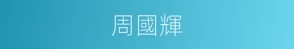 周國輝的同義詞