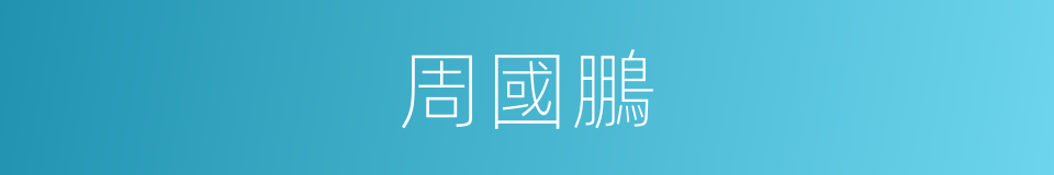 周國鵬的同義詞