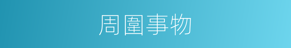 周圍事物的同義詞