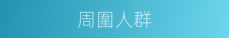 周圍人群的同義詞