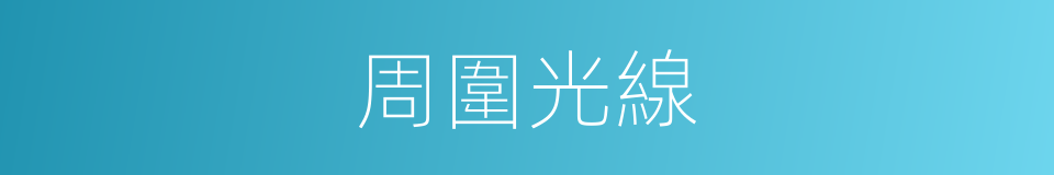 周圍光線的同義詞