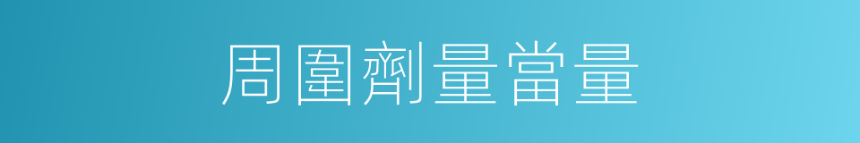 周圍劑量當量的同義詞