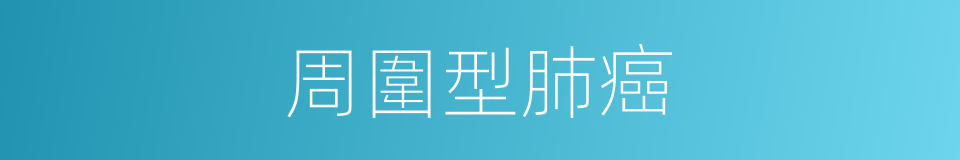 周圍型肺癌的同義詞