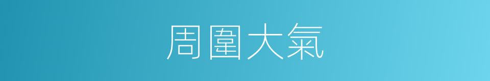 周圍大氣的同義詞
