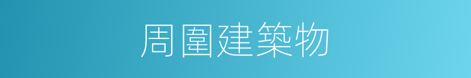 周圍建築物的同義詞