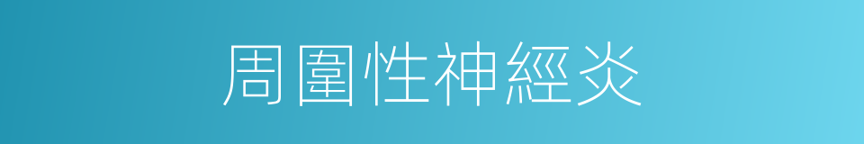 周圍性神經炎的同義詞