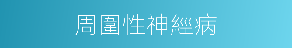 周圍性神經病的同義詞