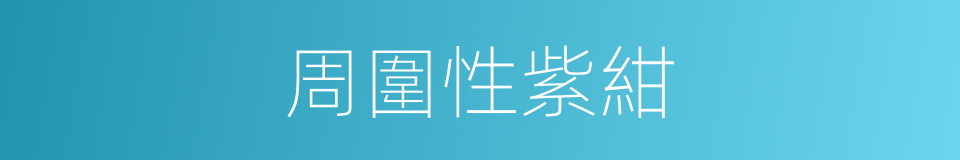 周圍性紫紺的同義詞