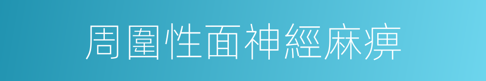 周圍性面神經麻痹的同義詞