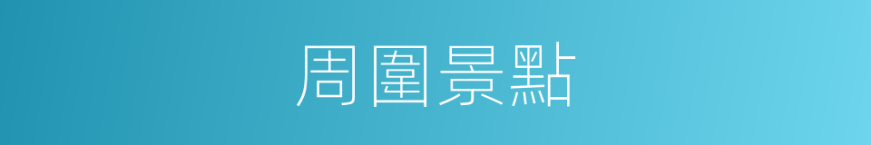 周圍景點的同義詞