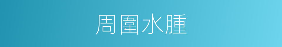 周圍水腫的同義詞