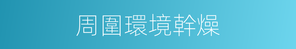 周圍環境幹燥的同義詞