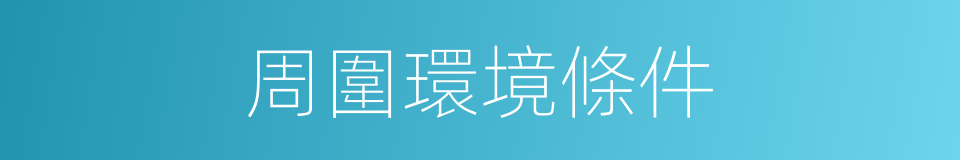 周圍環境條件的同義詞
