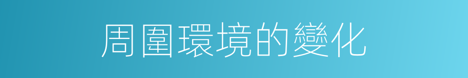 周圍環境的變化的同義詞