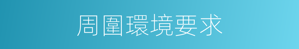 周圍環境要求的同義詞
