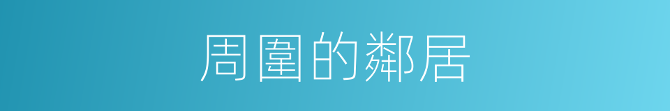 周圍的鄰居的同義詞