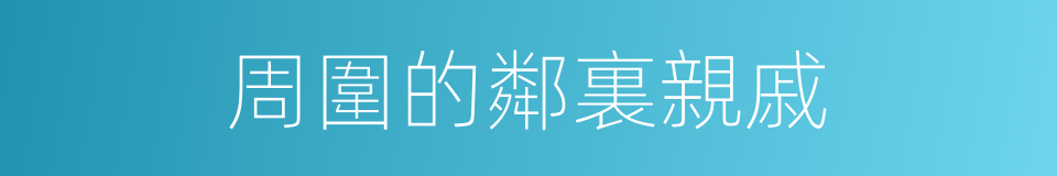 周圍的鄰裏親戚的同義詞