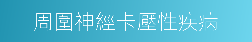 周圍神經卡壓性疾病的同義詞