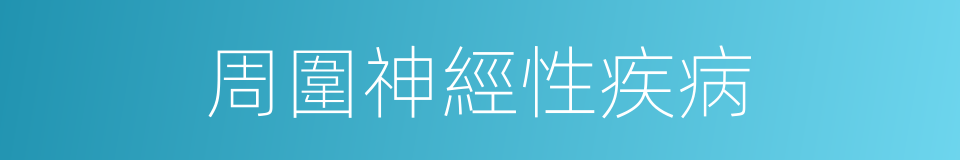 周圍神經性疾病的同義詞