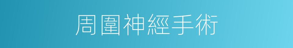 周圍神經手術的同義詞