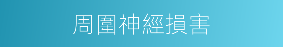 周圍神經損害的同義詞