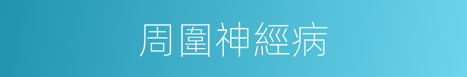 周圍神經病的同義詞