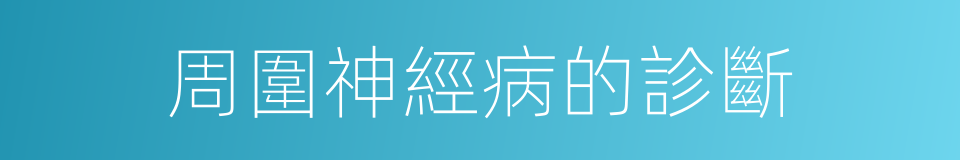 周圍神經病的診斷的同義詞