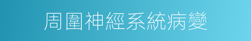 周圍神經系統病變的同義詞