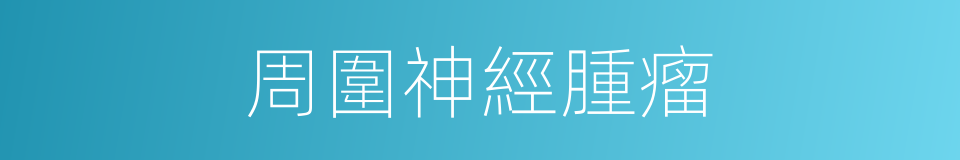 周圍神經腫瘤的同義詞