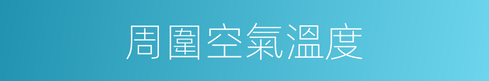 周圍空氣溫度的同義詞