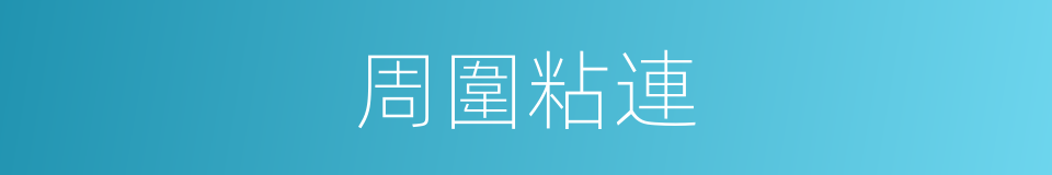 周圍粘連的同義詞