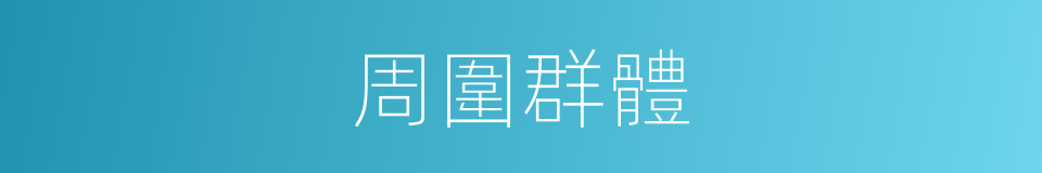 周圍群體的同義詞