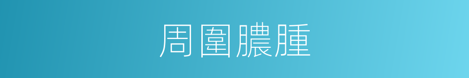 周圍膿腫的同義詞