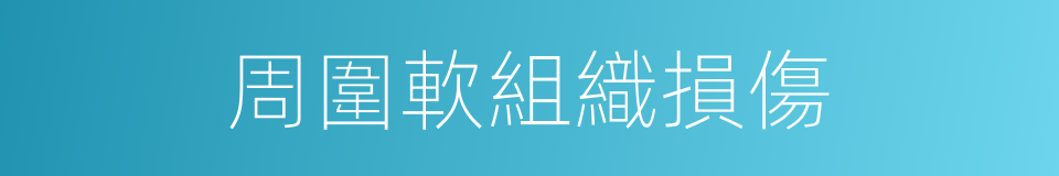 周圍軟組織損傷的同義詞
