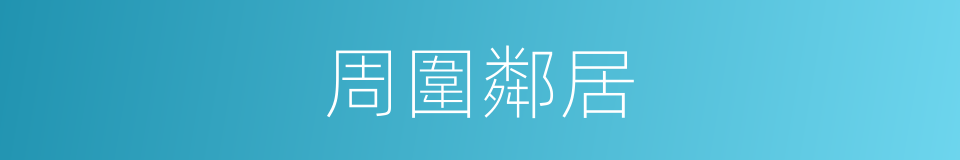 周圍鄰居的同義詞