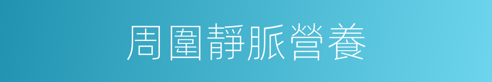 周圍靜脈營養的同義詞