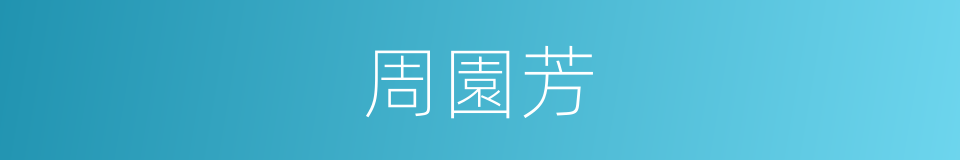 周園芳的同義詞