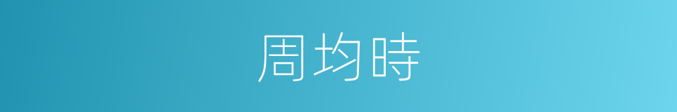 周均時的同義詞