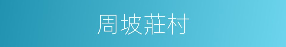 周坡莊村的同義詞