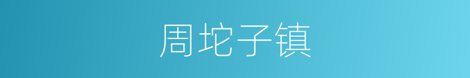周坨子镇的同义词