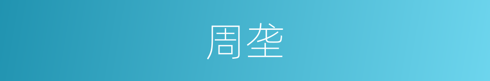 周垄的同义词