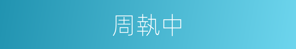周執中的同義詞