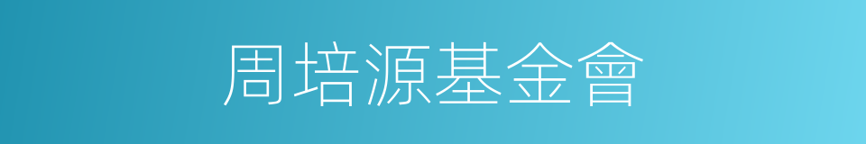 周培源基金會的同義詞