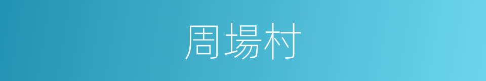 周場村的同義詞
