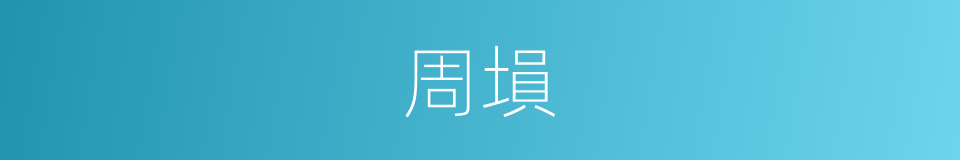 周塤的同義詞