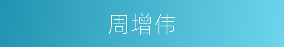 周增伟的同义词