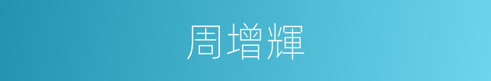 周增輝的同義詞