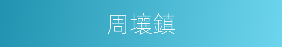 周壤鎮的同義詞