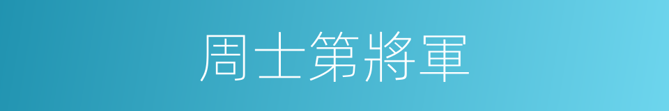 周士第將軍的同義詞