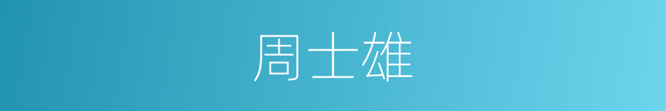 周士雄的同义词